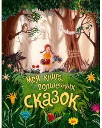 Моя книга волшебных сказок