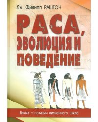 Раса, эволюция и поведение. Взгляд с позиции жизненного цикла