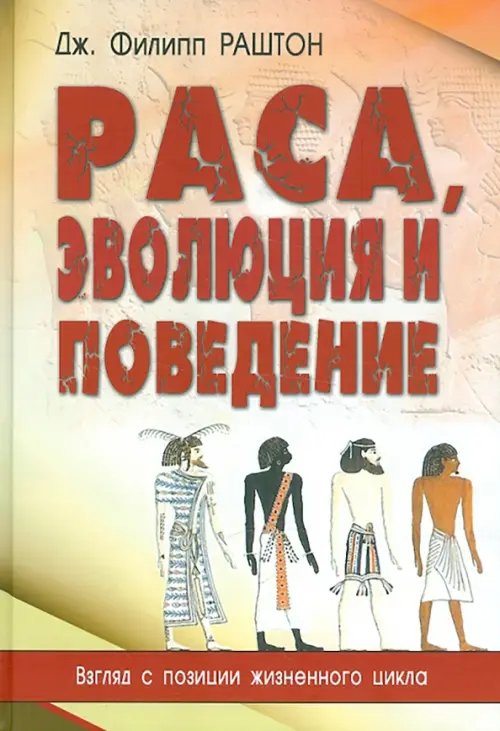 Раса, эволюция и поведение. Взгляд с позиции жизненного цикла