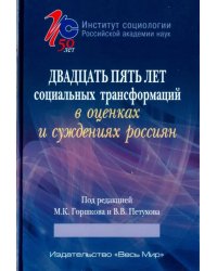 Двадцать пять лет социальных трансформаций в оценках и суждениях россиян