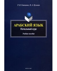 Арабский язык. Начальный курс. Учебное пособие