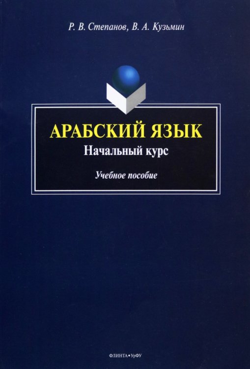 Арабский язык. Начальный курс. Учебное пособие