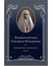 Великая княгиня Елисавета Феодоровна.Т.2.1914-1918.Документы и материалы 1905-1918