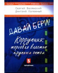 Давай бери! Коррупция: торговля властью крупным оптом