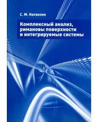 Комплексный анализ, римановы поверхности и интегрируемые системы