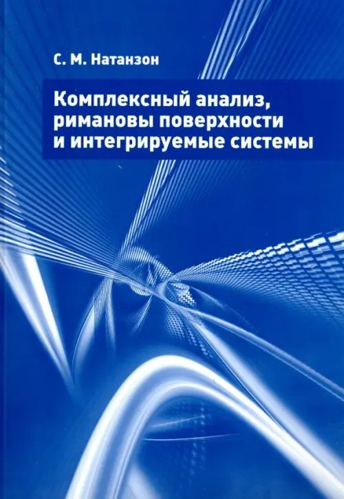 Комплексный анализ, римановы поверхности и интегрируемые системы