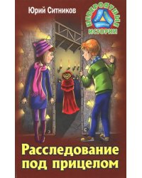 Расследование под прицелом