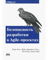 Безопасность разработка в Agile-проектах