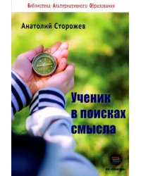 Ученик в поисках смысла. Как создать лучшую школу