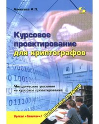 Курсовое проектирование для криптографов. Учебное пособие