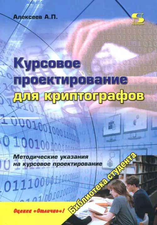 Курсовое проектирование для криптографов. Учебное пособие