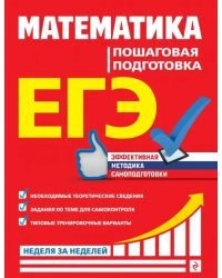 ЕГЭ. Математика. Пошаговая подготовка