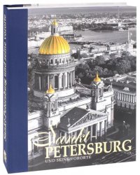 Альбом &quot;Санкт-Петербург и пригороды&quot; на немецком языке