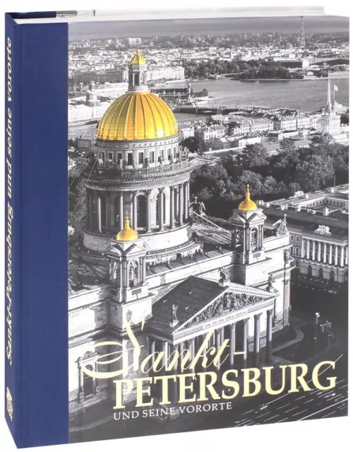 Альбом &quot;Санкт-Петербург и пригороды&quot; на немецком языке