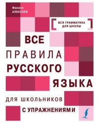 Все правила русского языка с упражнениями. Все правила русского языка для школьников с упражнениями