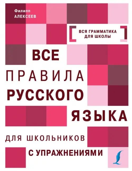 Все правила русского языка с упражнениями. Все правила русского языка для школьников с упражнениями