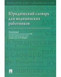 Юридический словарь для медицинских работников