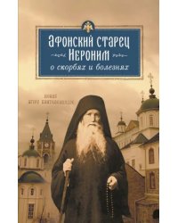 Афонский старец Иероним о скорбях и болезнях