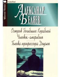 Остров погибших кораблей. Человек-амфибия. Голова профессора Доуэля