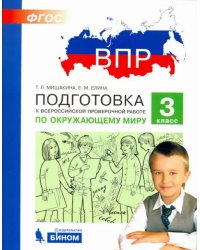 ВПР. Окружающий мир. 3 класс. Подготовка. ФГОС