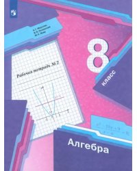 Алгебра. 8 класс. Рабочая тетрадь. В 2-х частях. ФГОС. Часть 2