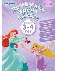 Проводим время вместе. Для детей 3-4 лет