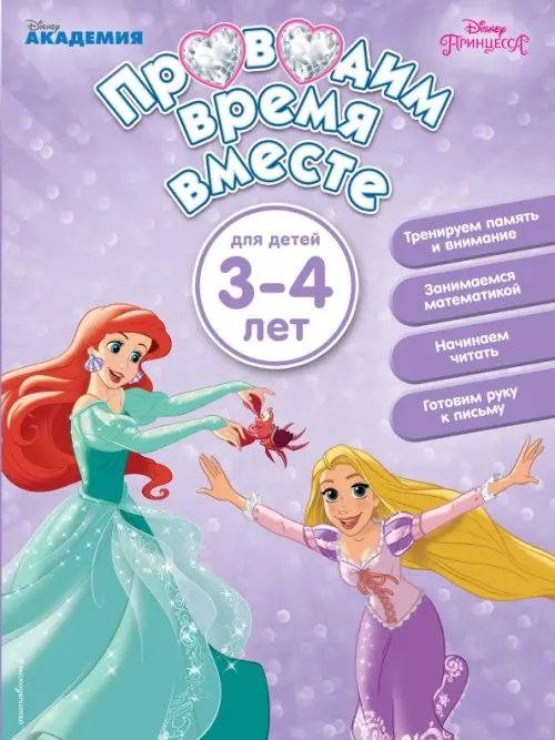 Проводим время вместе. Для детей 3-4 лет