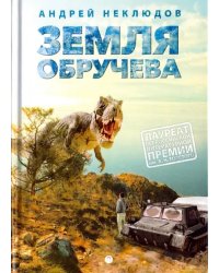 Земля Обручева, или Невероятные приключения Димы Ручейкова