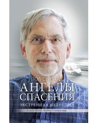 Ангелы спасения. Экстренная медицина