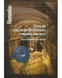 Наследие Александра Веселовского в мировом контексте. Исследования и материалы