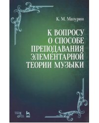 К вопросу о способе преподавания элементарной теории музыки. Учебное пособие