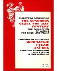 Звончатые гусли: ХХI век. Сборник сочинений для гуслей и фортепиано. Ноты