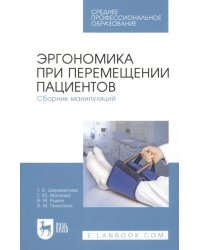 Эргономика при перемещении пациентов. Сборник манипуляций