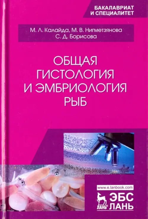 Общая гистология и эмбриология рыб. Учебное пособие