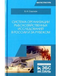 Система организации рыбохозяйственных исследований в России и за рубежом. Учебное пособие