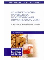 Основы технологии производства продуктов питания из растительного сырья. Лабораторный практикум