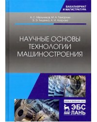 Научные основы технологии машиностроения. Учебное пособие