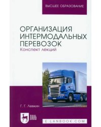 Организация интермодальных перевозок. Конспект лекций. Учебное пособие