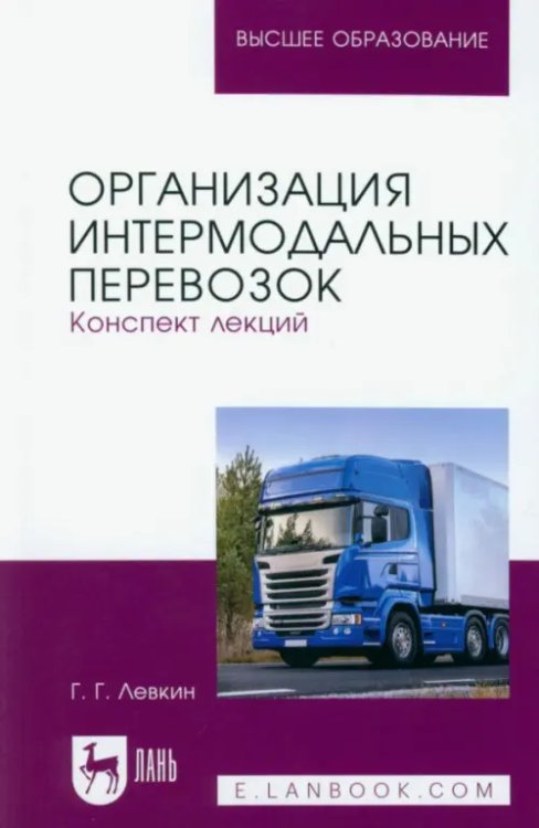 Организация интермодальных перевозок. Конспект лекций. Учебное пособие