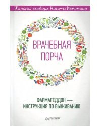 &quot;Врачебная порча&quot;. Фармагеддон - инструкция по выживанию