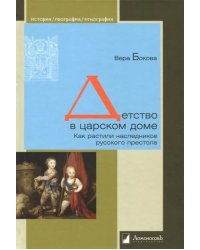 Детство в царском доме. Как растили наследников русского престола