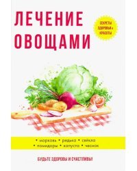 Лечение овощами