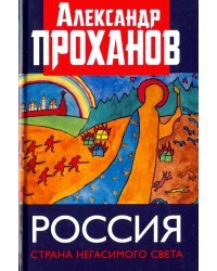 Россия. Страна негасимого света