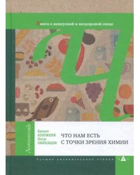 Что нам есть с точки зрения химии. Книга о невкусной и нездоровой пище