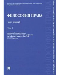 Философия права. Курс лекций. В 2-х томах. Том 1. Учебное пособие