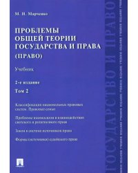 Проблемы общей теории государства и права. Учебник. В 2-х томах. Том 2. Право