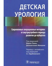 Детская урология. Современные операционные методики. От внутриутробного периода развития до пубертат