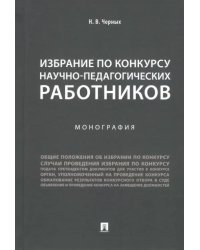 Избрание по конкурсу научно-педагогических работников. Монография