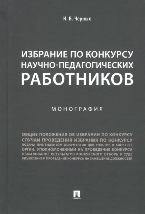 Избрание по конкурсу научно-педагогических работников. Монография