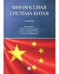 Финансовая система Китая. Учебник